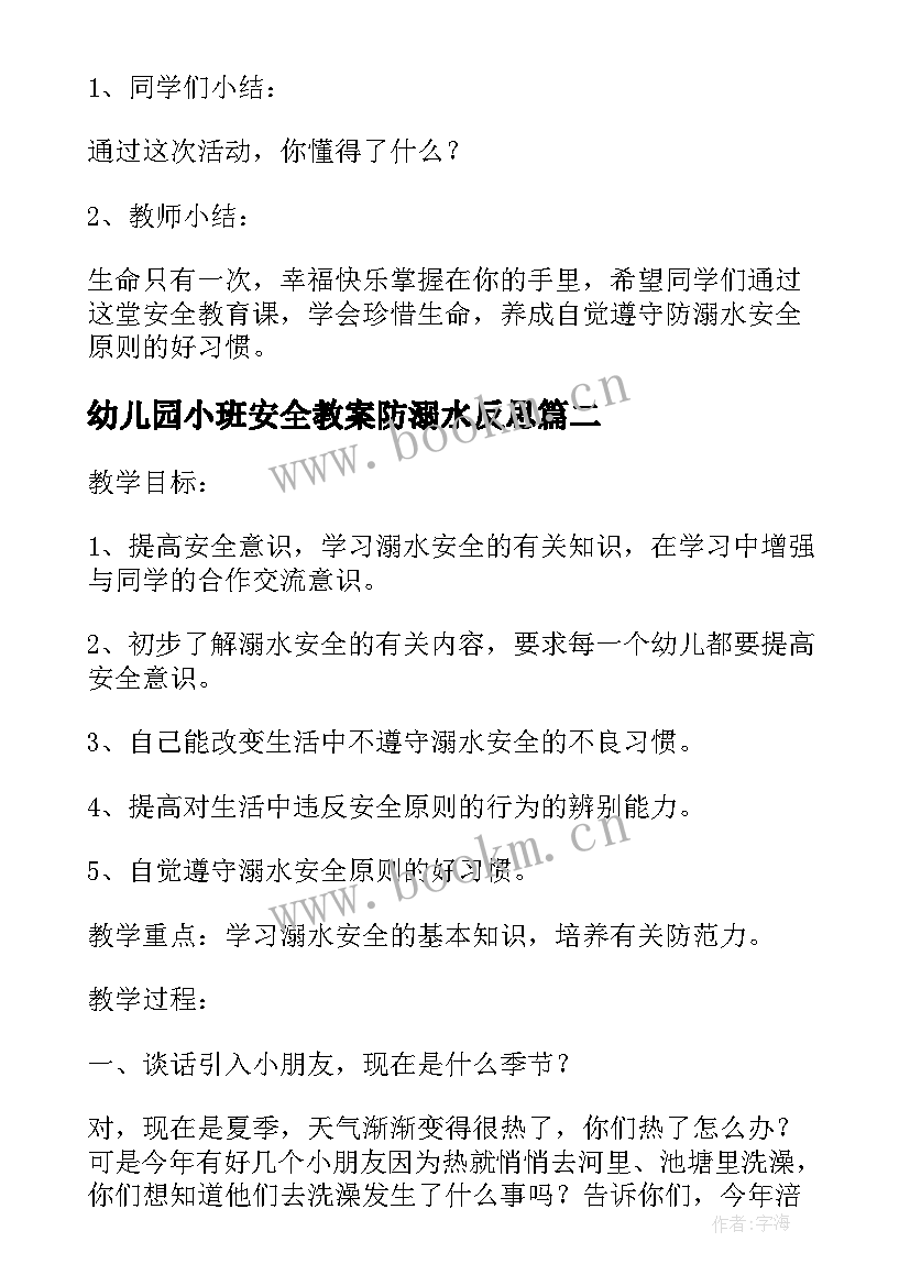 最新幼儿园小班安全教案防溺水反思(实用18篇)