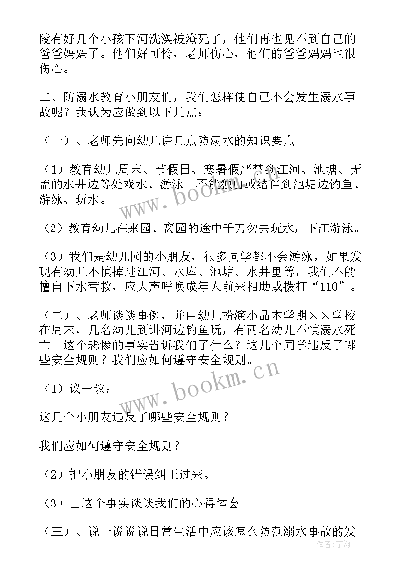 最新幼儿园小班安全教案防溺水反思(实用18篇)