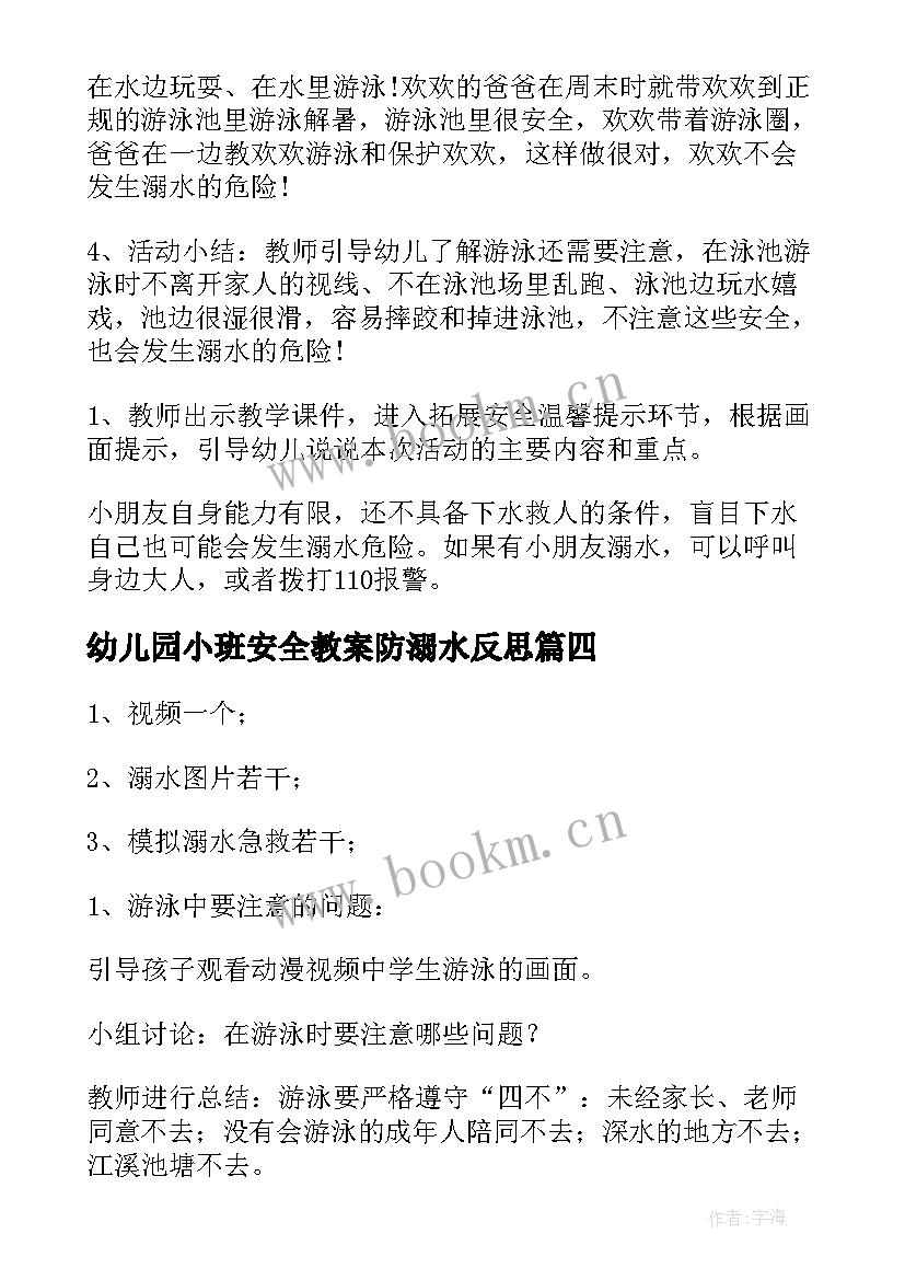 最新幼儿园小班安全教案防溺水反思(实用18篇)