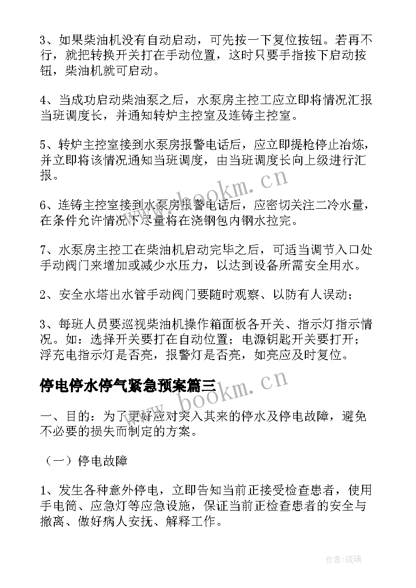 2023年停电停水停气紧急预案 停电停水应急预案(汇总15篇)