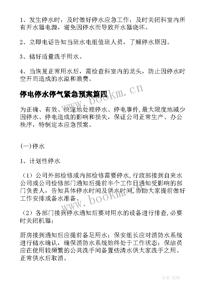 2023年停电停水停气紧急预案 停电停水应急预案(汇总15篇)