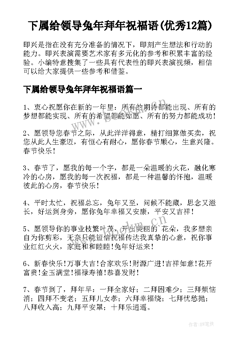 下属给领导兔年拜年祝福语(优秀12篇)