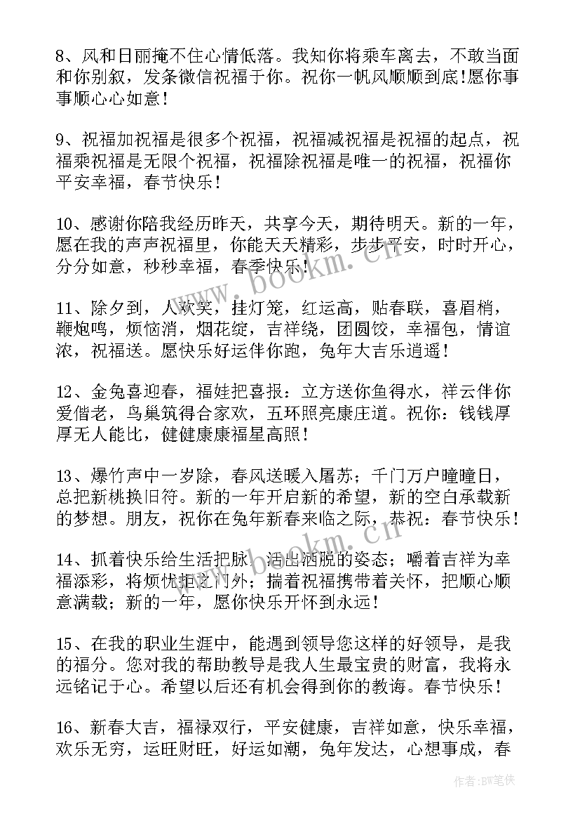 下属给领导兔年拜年祝福语(优秀12篇)