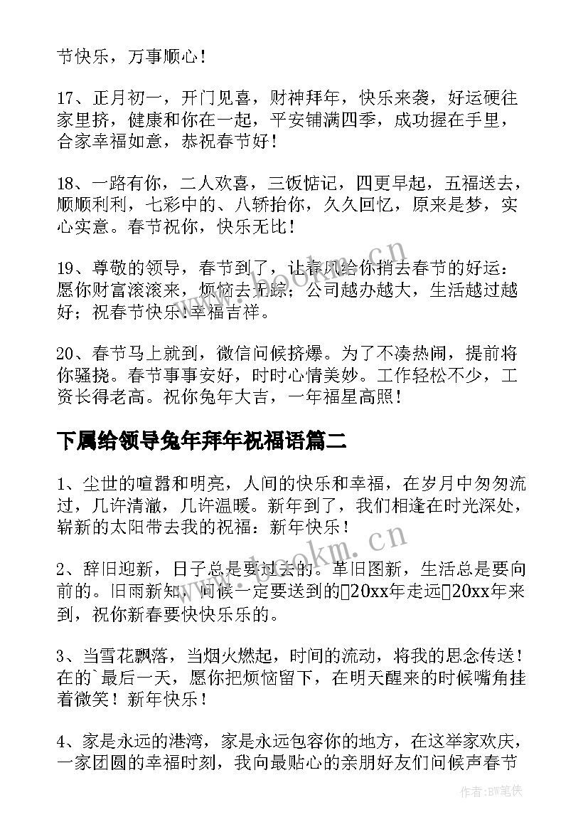 下属给领导兔年拜年祝福语(优秀12篇)