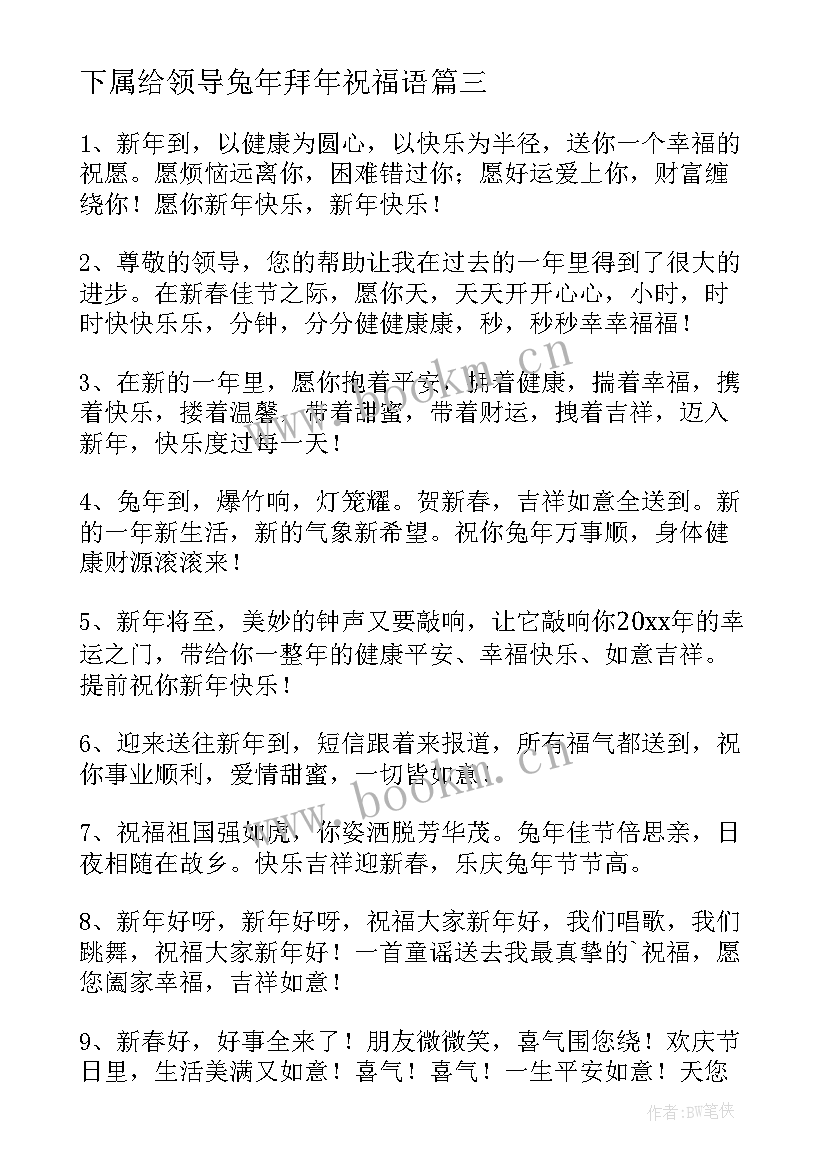 下属给领导兔年拜年祝福语(优秀12篇)