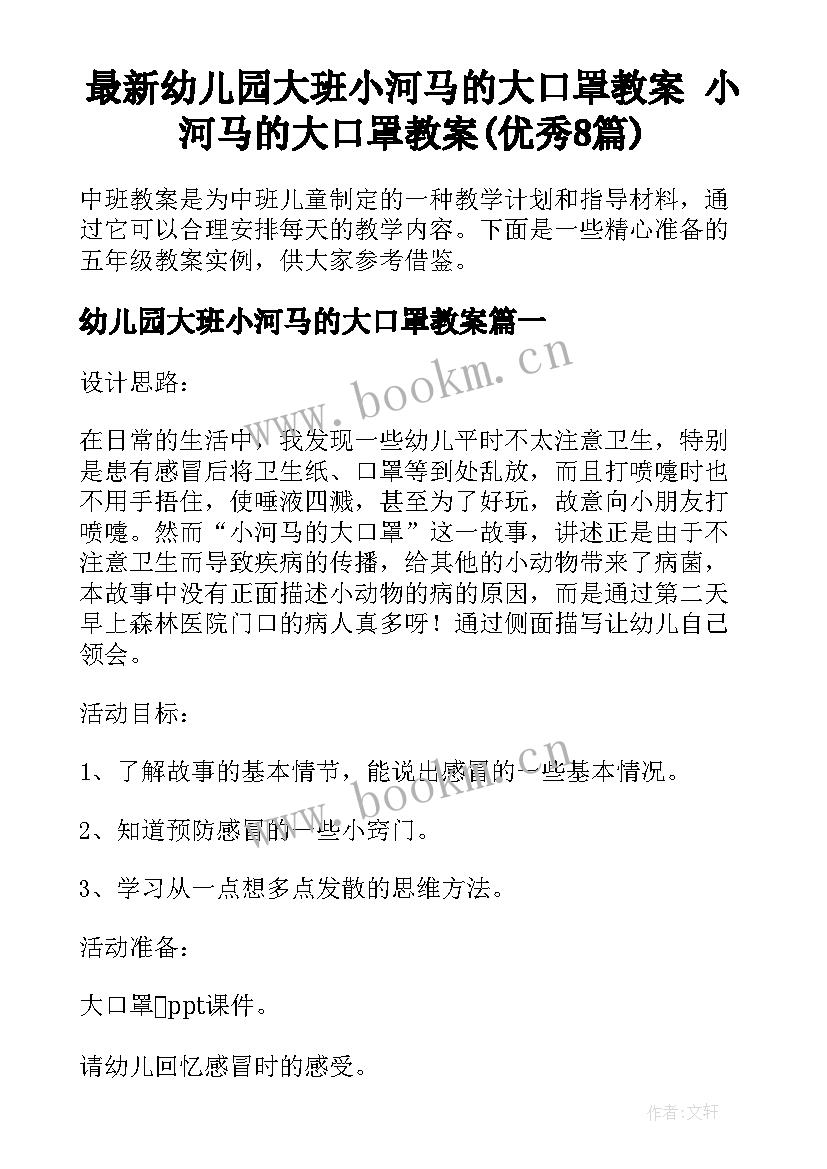 最新幼儿园大班小河马的大口罩教案 小河马的大口罩教案(优秀8篇)