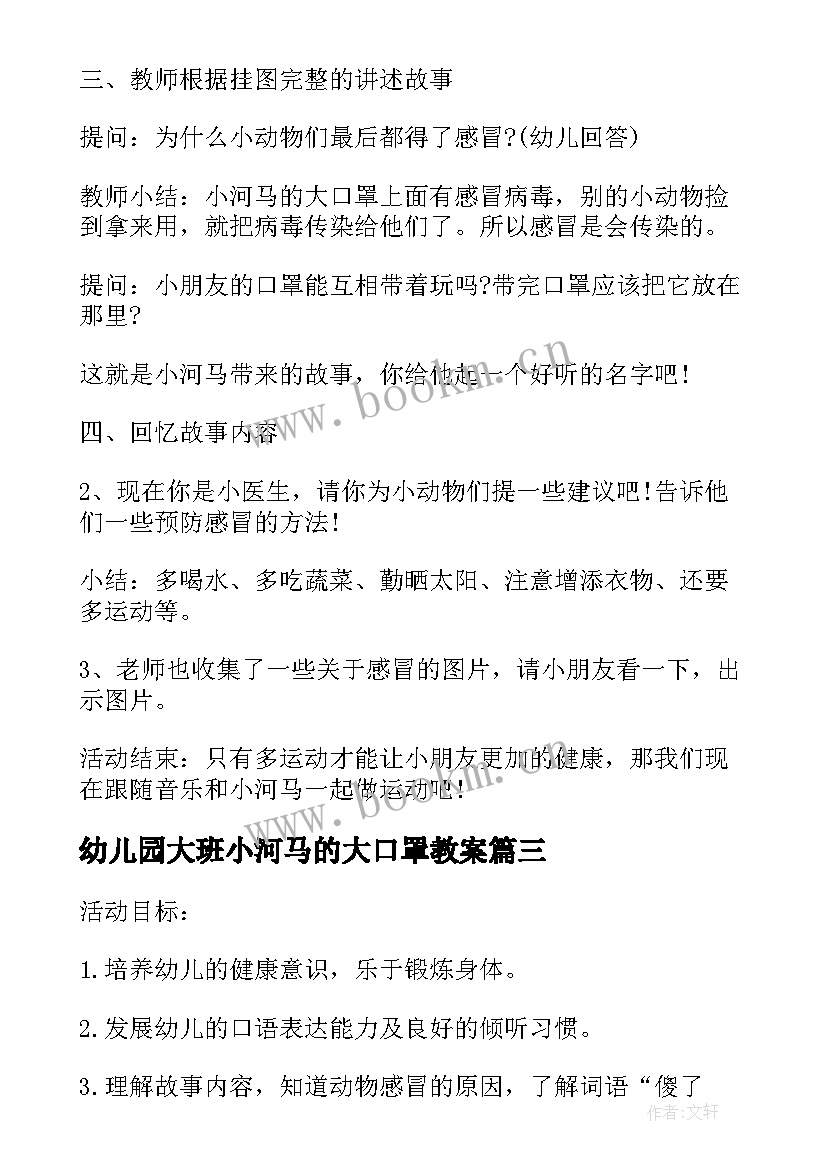 最新幼儿园大班小河马的大口罩教案 小河马的大口罩教案(优秀8篇)