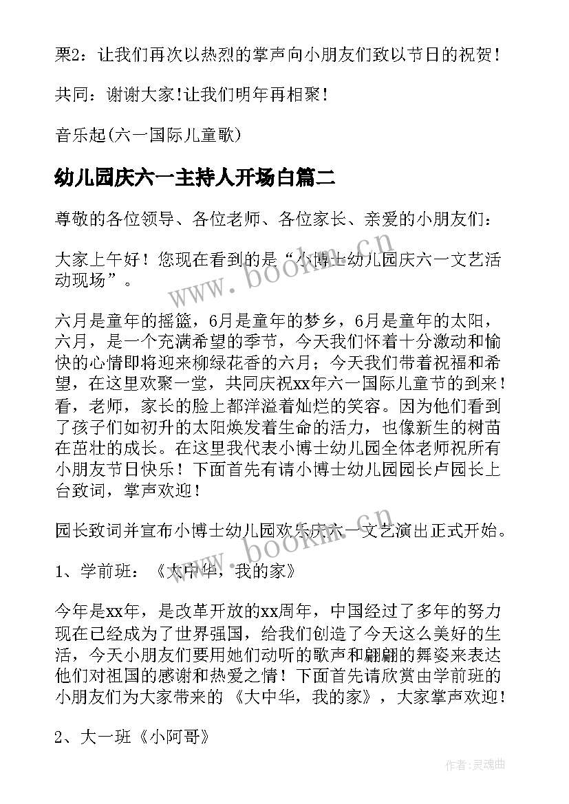 最新幼儿园庆六一主持人开场白(通用16篇)