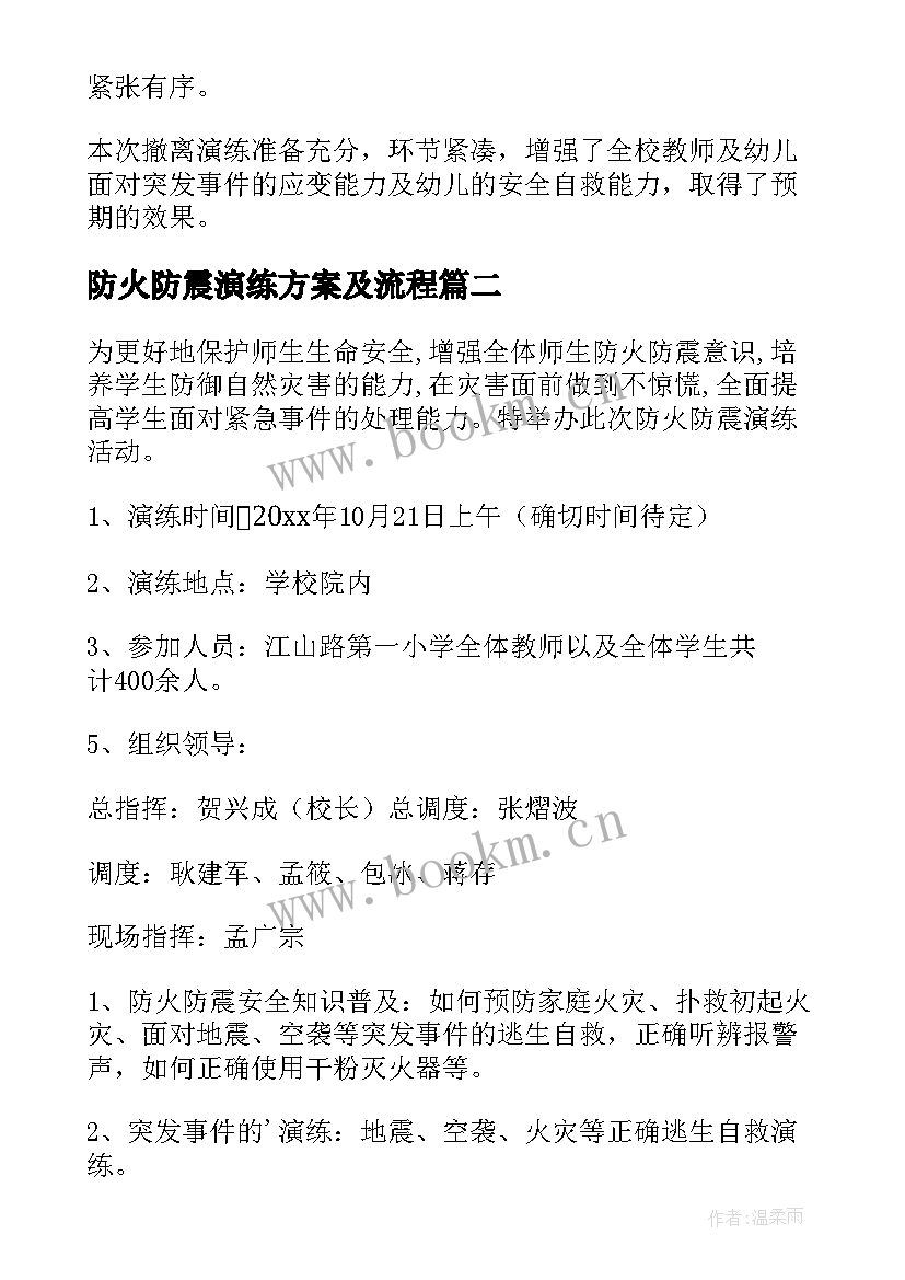 2023年防火防震演练方案及流程 幼儿园防火防震防踩踏演练总结(大全8篇)