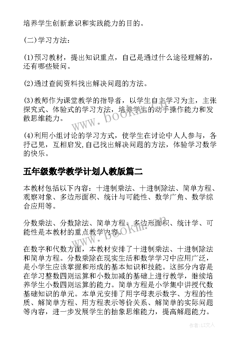 2023年五年级数学教学计划人教版(优秀14篇)