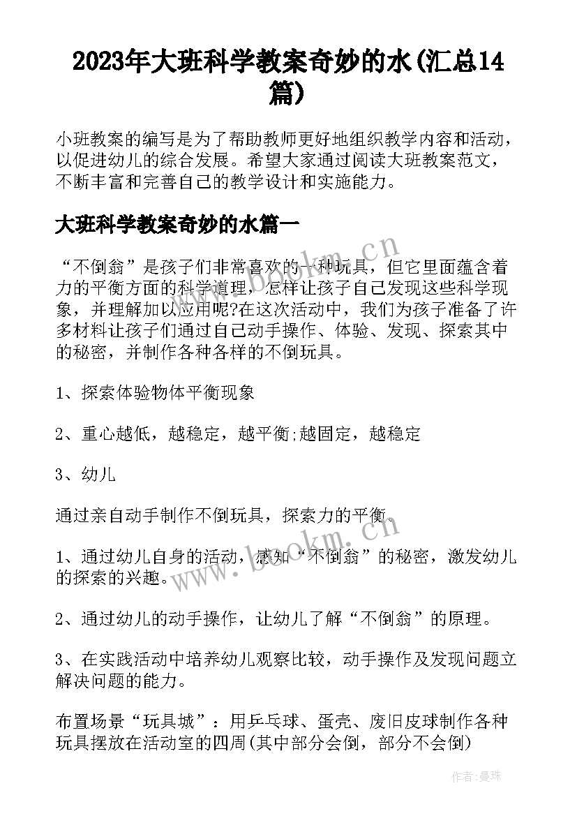 2023年大班科学教案奇妙的水(汇总14篇)