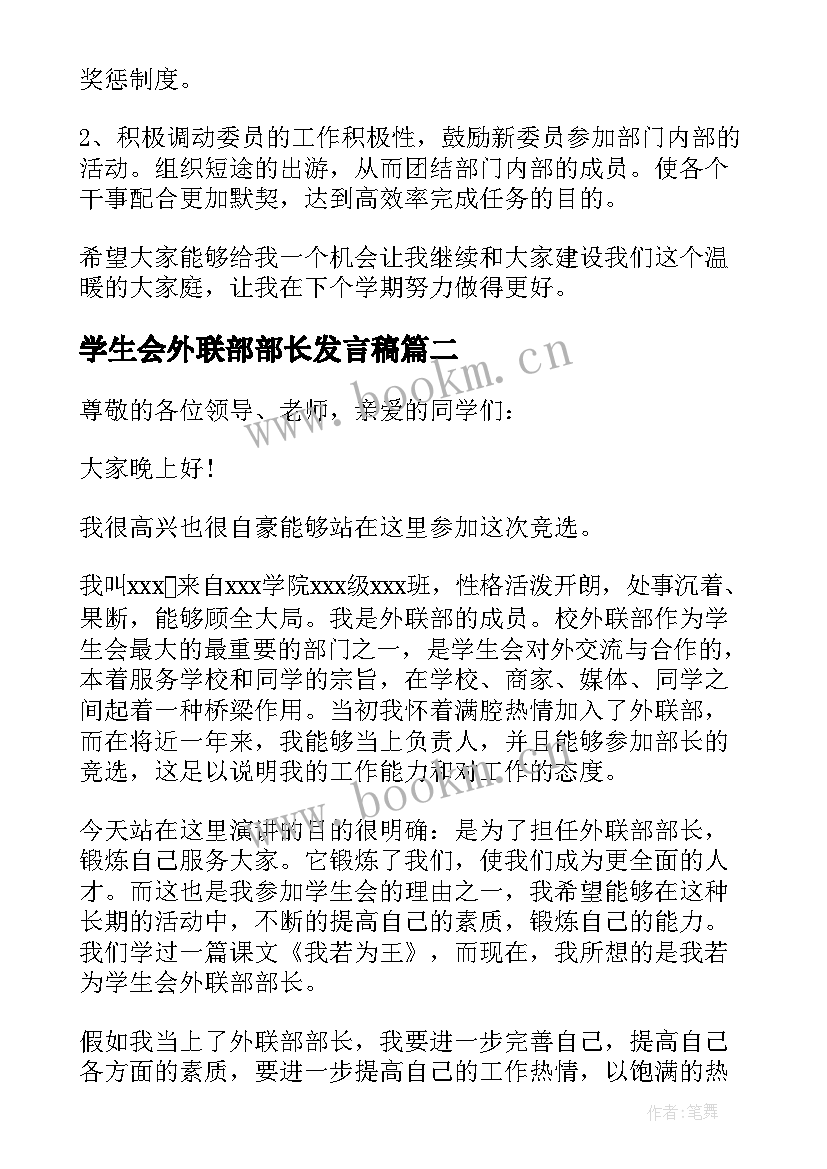 学生会外联部部长发言稿(大全15篇)