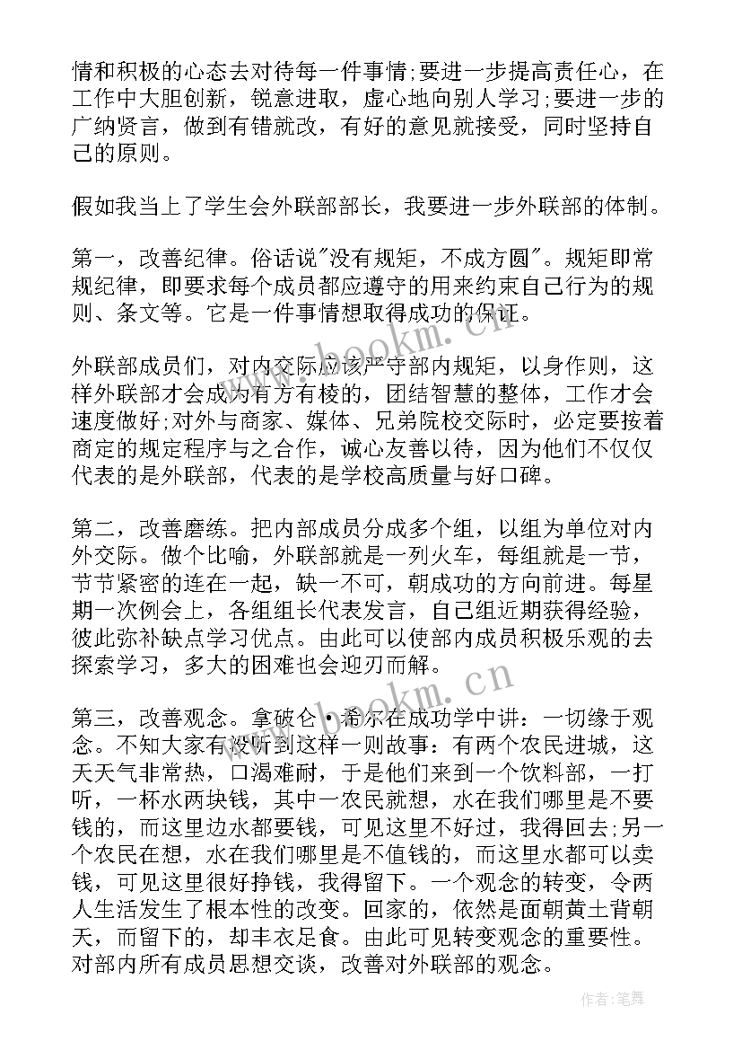 学生会外联部部长发言稿(大全15篇)