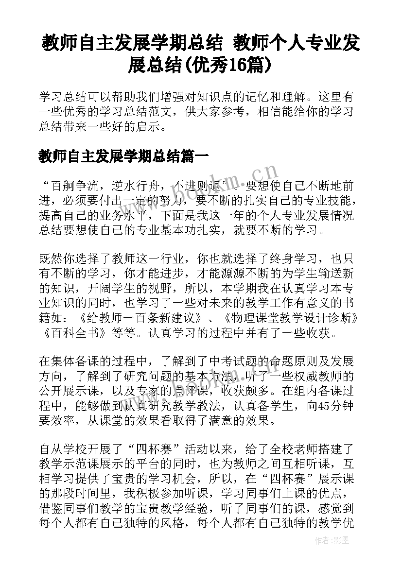 教师自主发展学期总结 教师个人专业发展总结(优秀16篇)