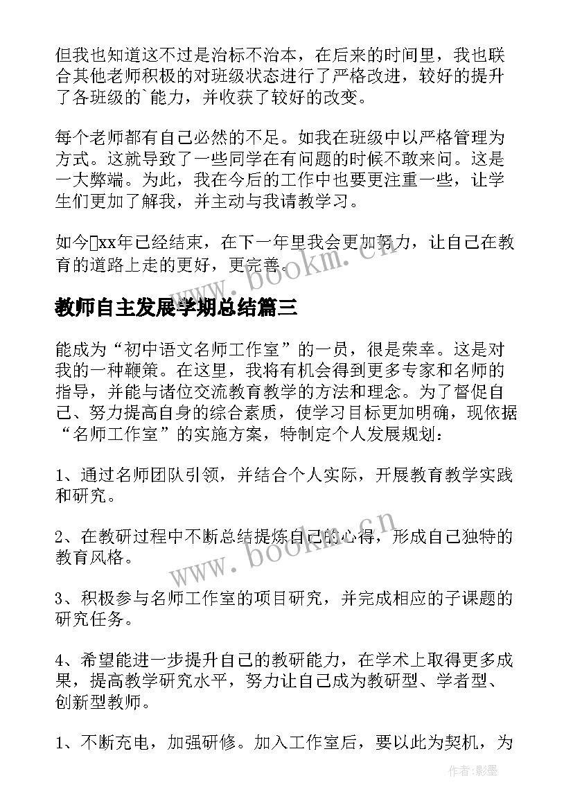 教师自主发展学期总结 教师个人专业发展总结(优秀16篇)