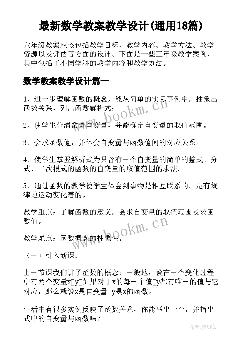 最新数学教案教学设计(通用18篇)