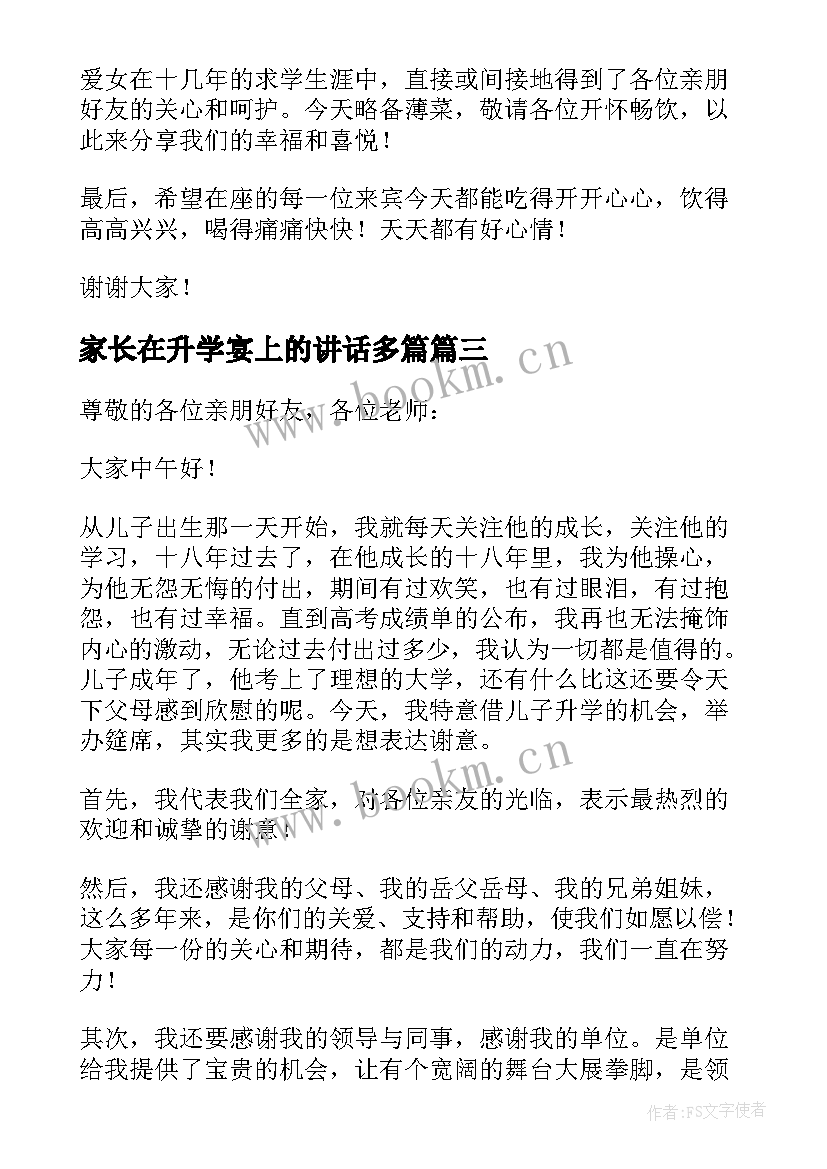 最新家长在升学宴上的讲话多篇 孩子大学升学宴家长致辞稿(优质8篇)