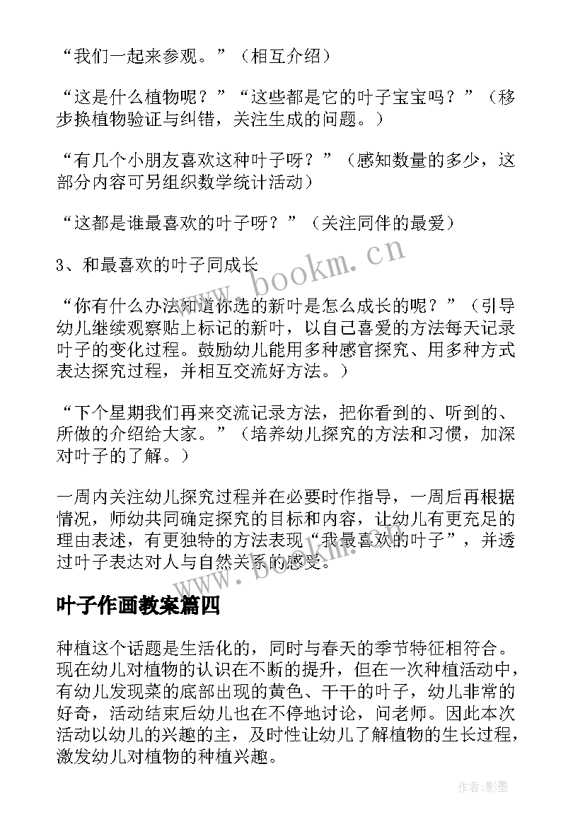 2023年叶子作画教案 叶子大班教案(大全18篇)