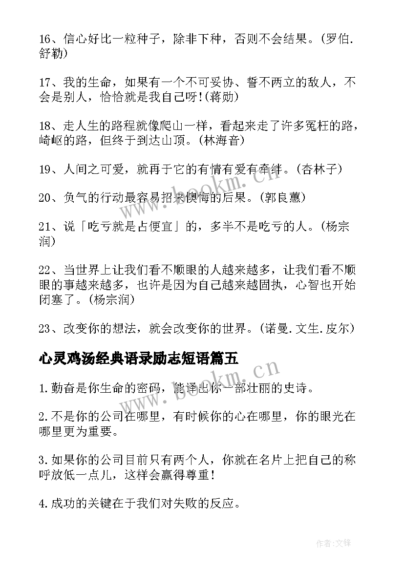 最新心灵鸡汤经典语录励志短语(优质18篇)