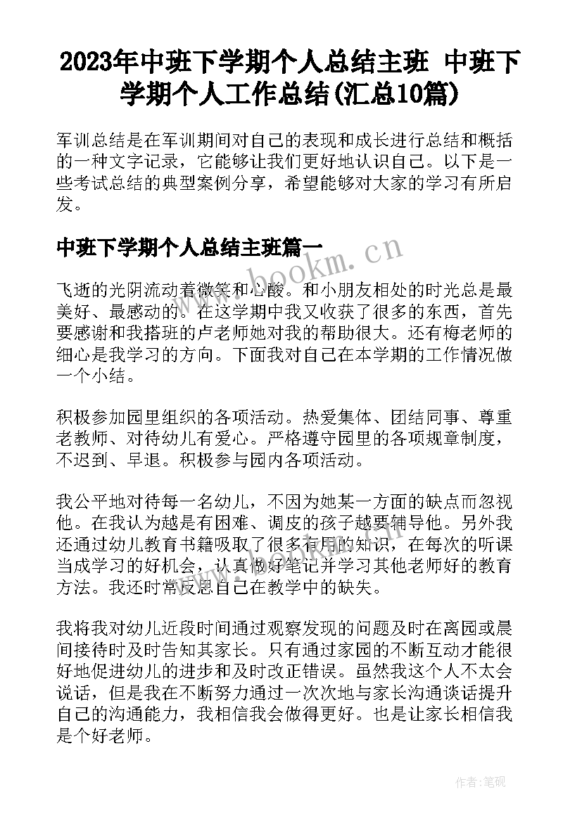 2023年中班下学期个人总结主班 中班下学期个人工作总结(汇总10篇)