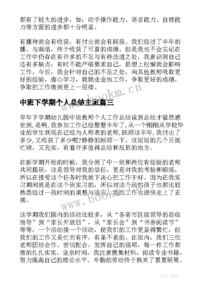 2023年中班下学期个人总结主班 中班下学期个人工作总结(汇总10篇)