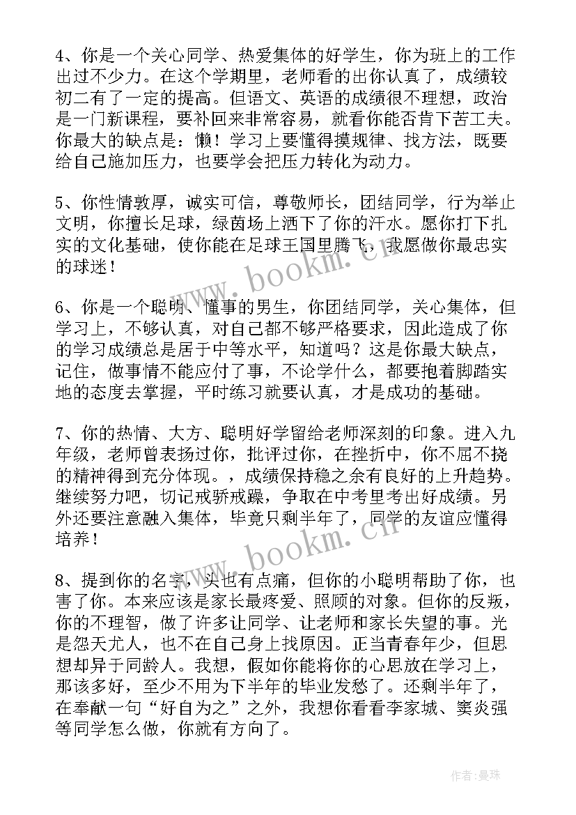 最新九年级评语中等生 九年级下学期期末学生评语初中生评语(通用5篇)