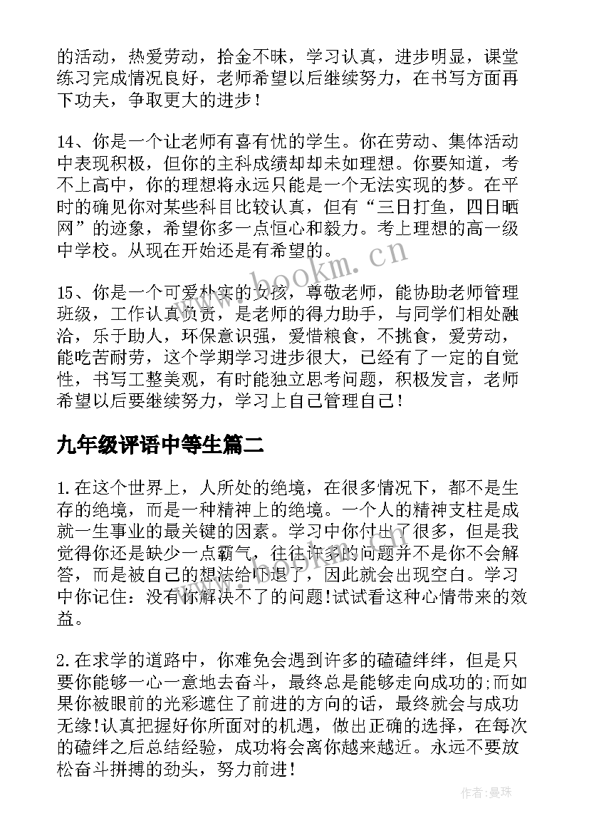 最新九年级评语中等生 九年级下学期期末学生评语初中生评语(通用5篇)