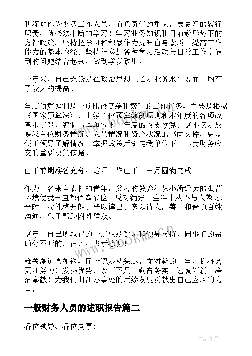 最新一般财务人员的述职报告(优质8篇)