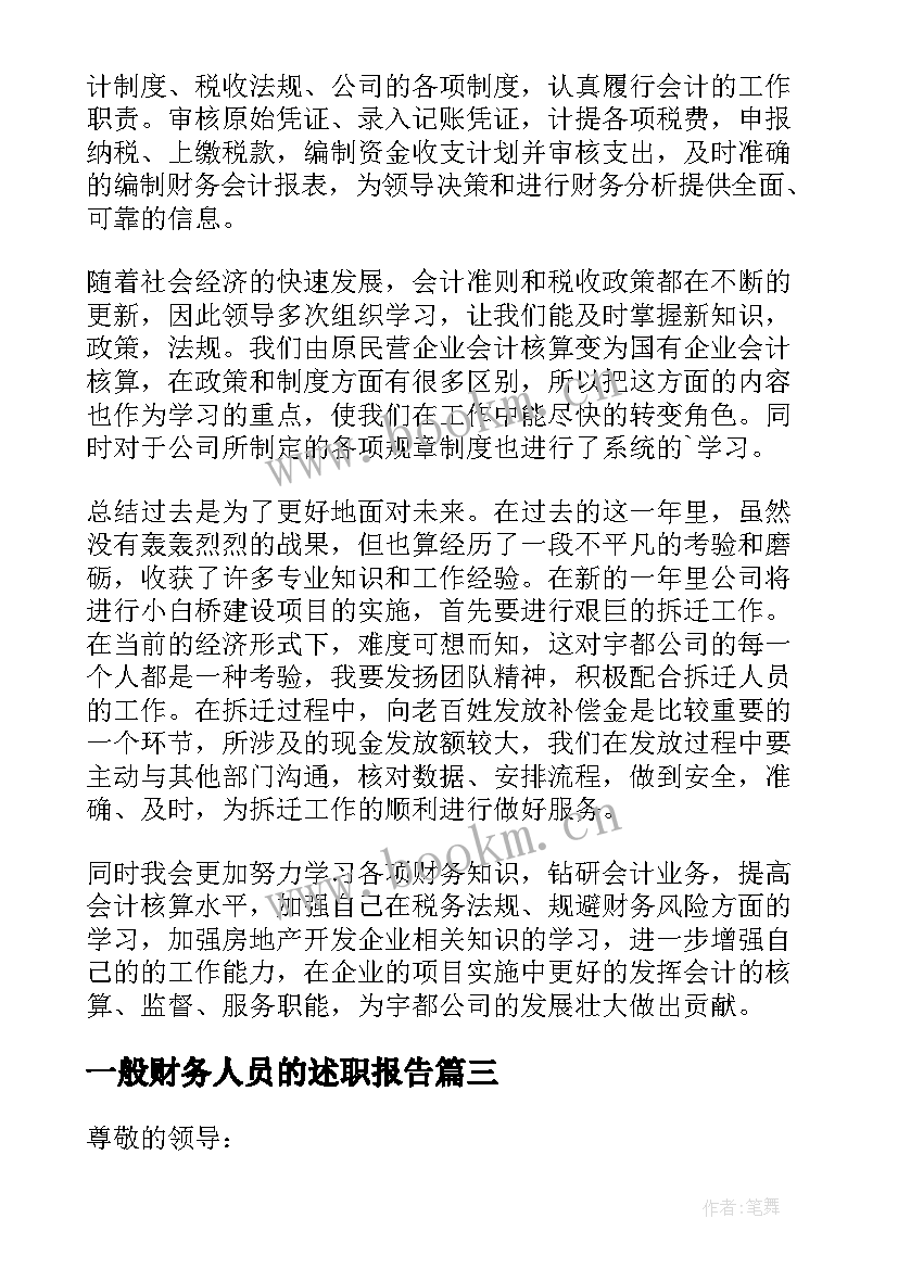 最新一般财务人员的述职报告(优质8篇)