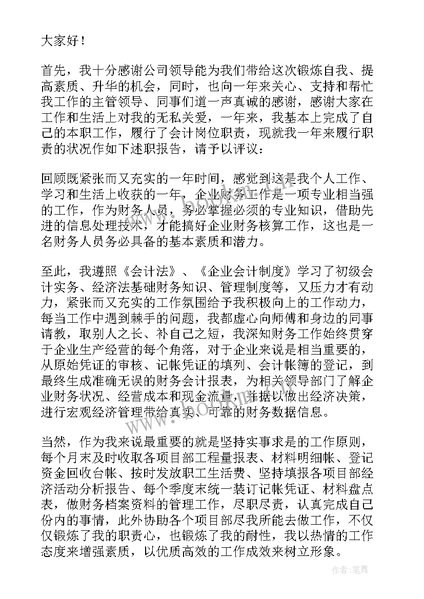 最新一般财务人员的述职报告(优质8篇)