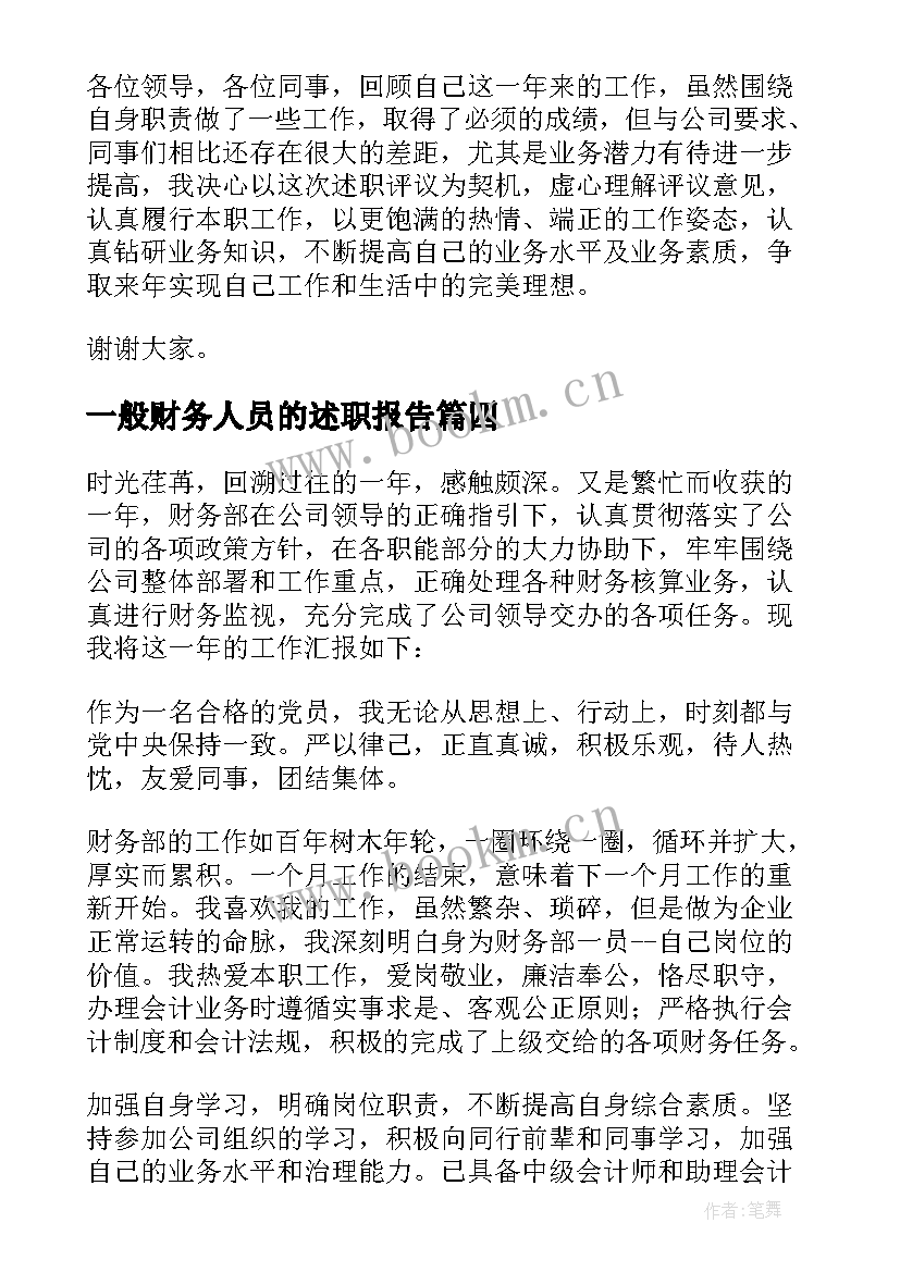 最新一般财务人员的述职报告(优质8篇)