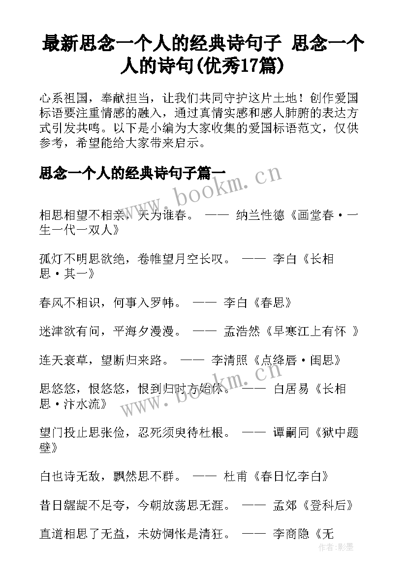 最新思念一个人的经典诗句子 思念一个人的诗句(优秀17篇)