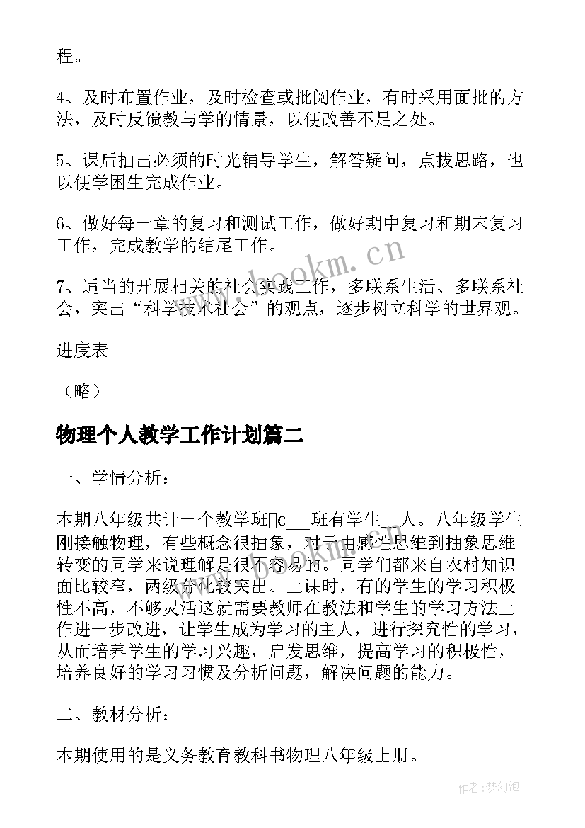 2023年物理个人教学工作计划(模板8篇)