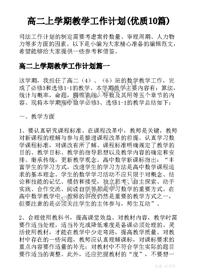 高二上学期教学工作计划(优质10篇)