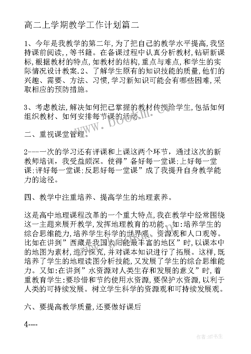 高二上学期教学工作计划(优质10篇)