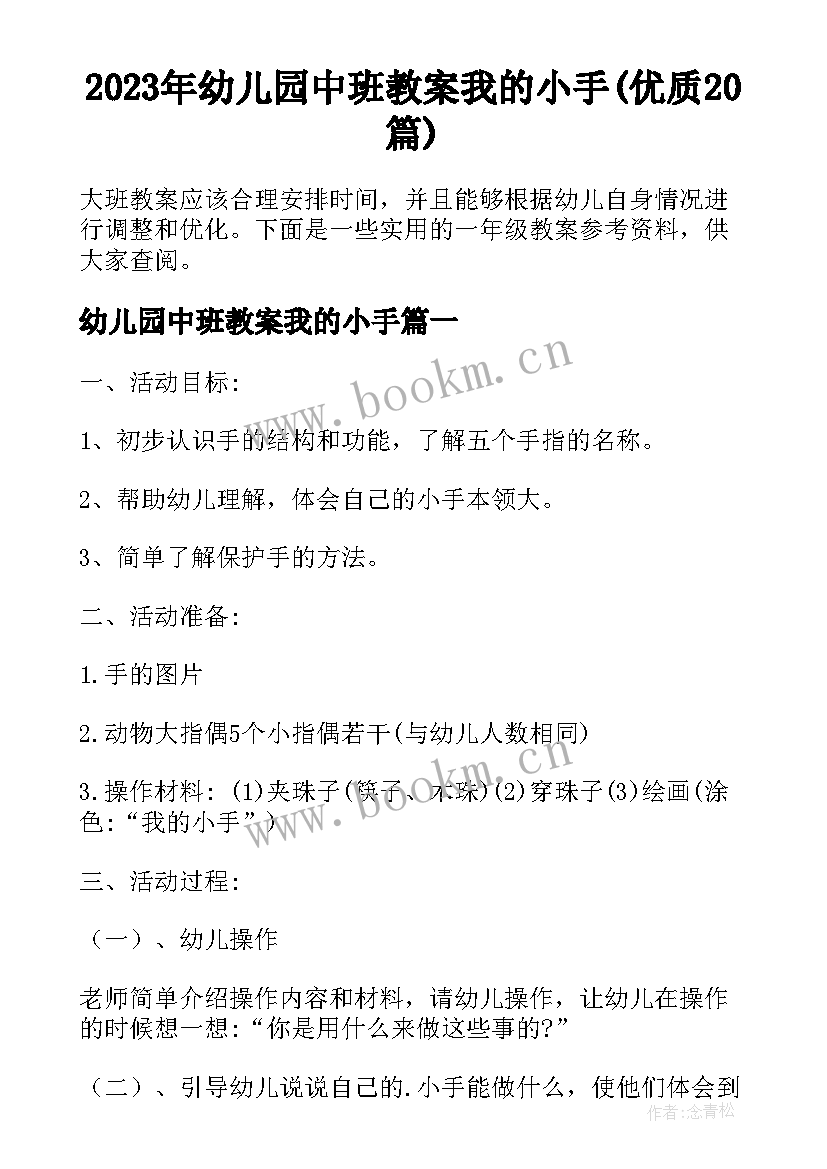 2023年幼儿园中班教案我的小手(优质20篇)