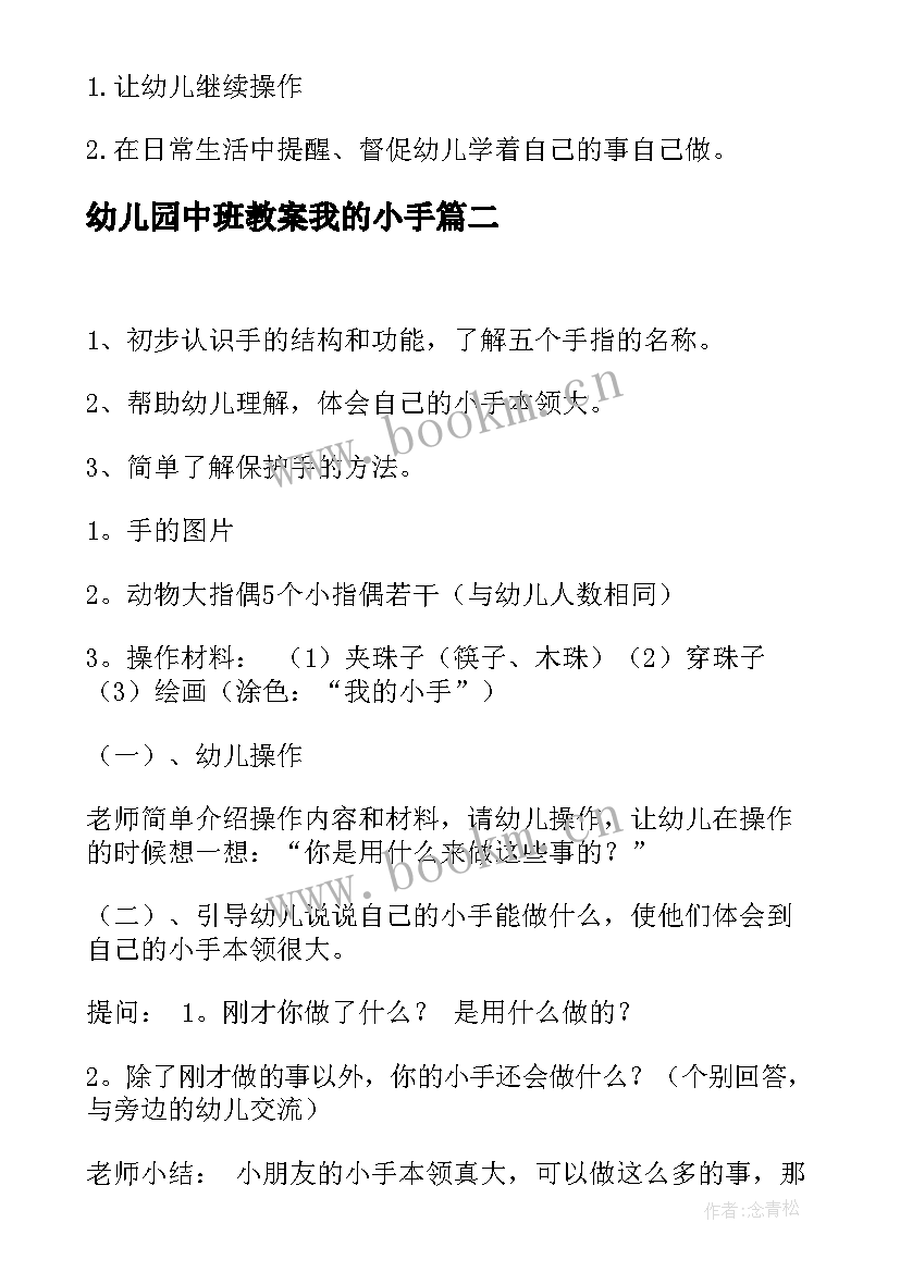 2023年幼儿园中班教案我的小手(优质20篇)