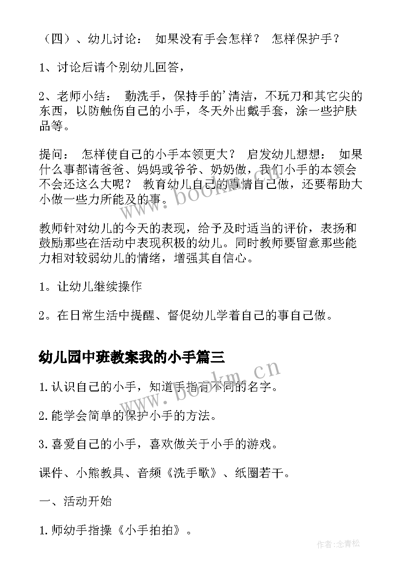 2023年幼儿园中班教案我的小手(优质20篇)