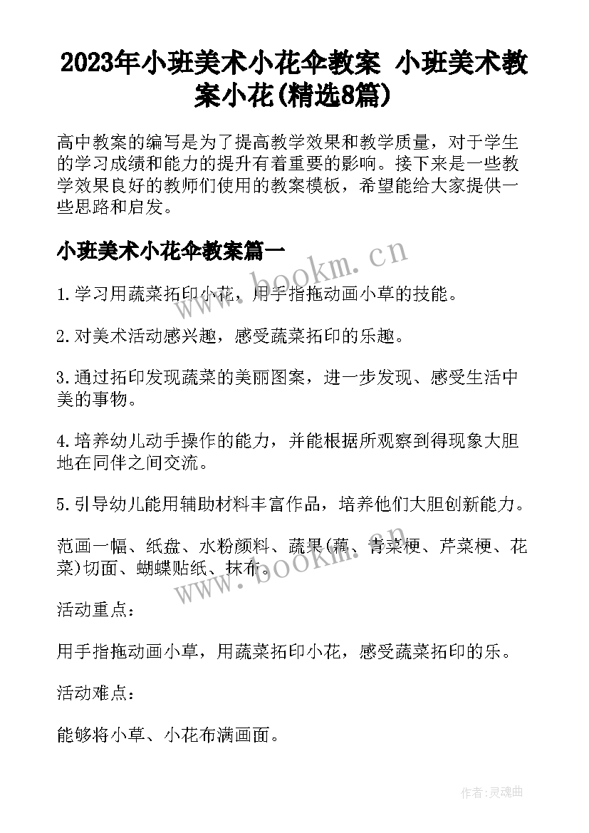 2023年小班美术小花伞教案 小班美术教案小花(精选8篇)