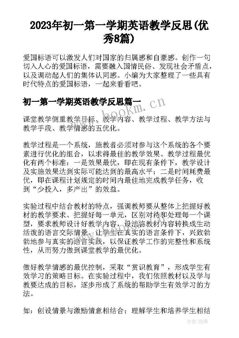 2023年初一第一学期英语教学反思(优秀8篇)