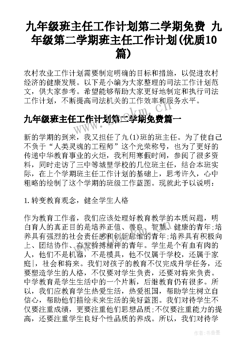 九年级班主任工作计划第二学期免费 九年级第二学期班主任工作计划(优质10篇)