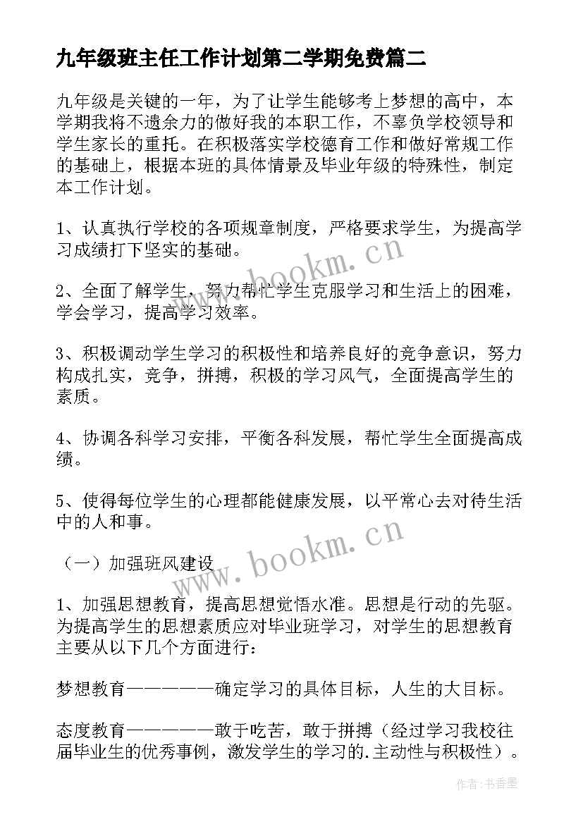 九年级班主任工作计划第二学期免费 九年级第二学期班主任工作计划(优质10篇)