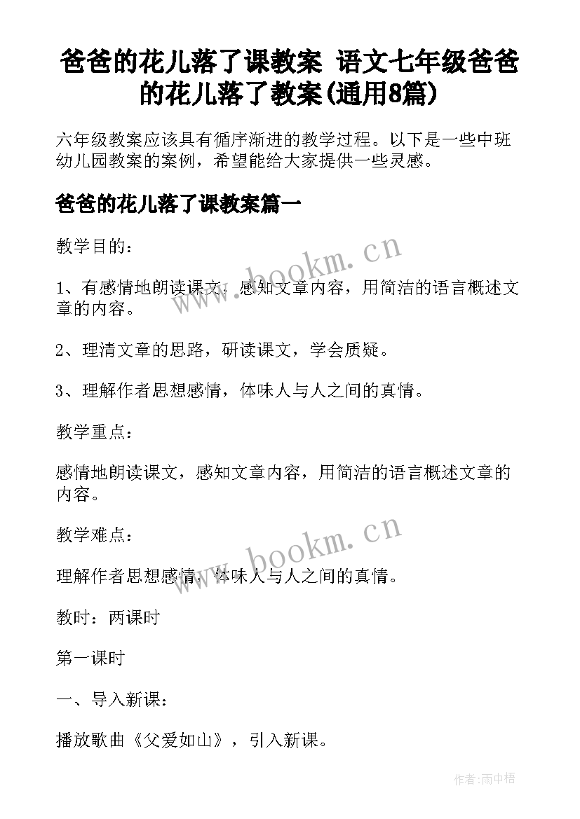 爸爸的花儿落了课教案 语文七年级爸爸的花儿落了教案(通用8篇)