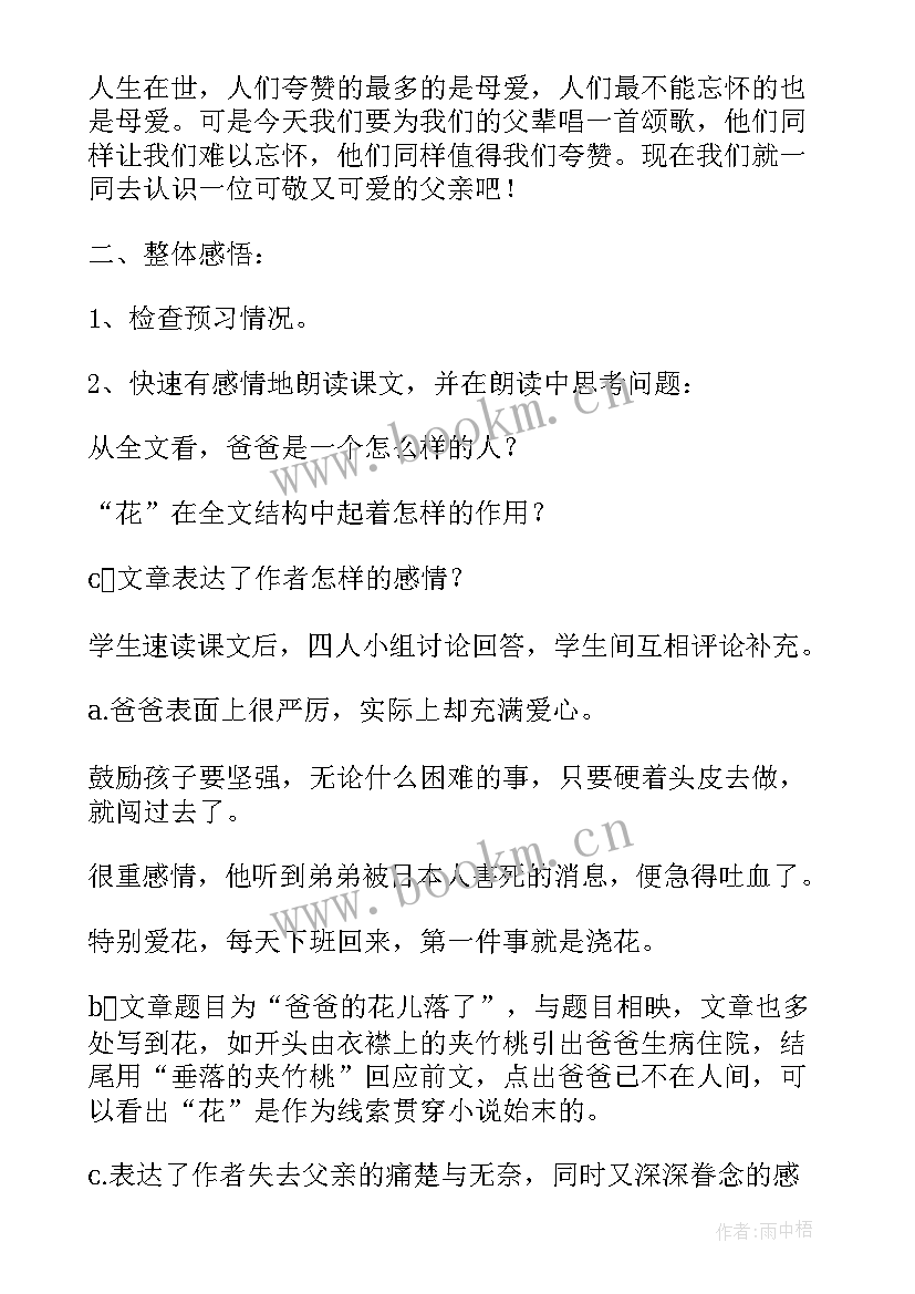 爸爸的花儿落了课教案 语文七年级爸爸的花儿落了教案(通用8篇)