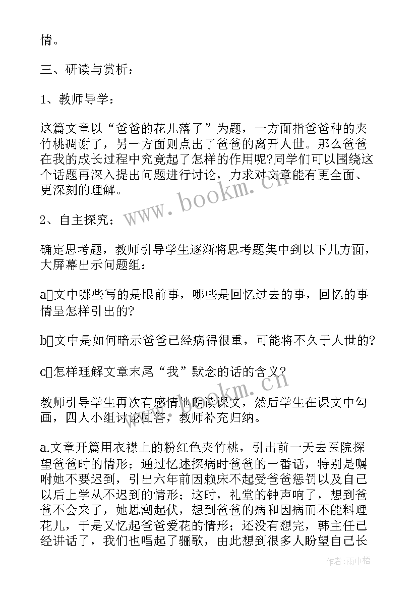 爸爸的花儿落了课教案 语文七年级爸爸的花儿落了教案(通用8篇)