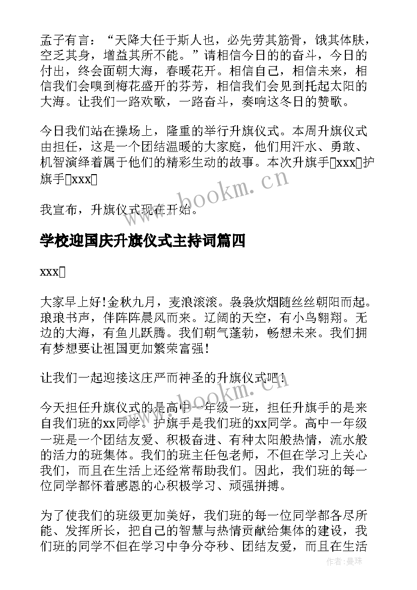 学校迎国庆升旗仪式主持词(模板8篇)