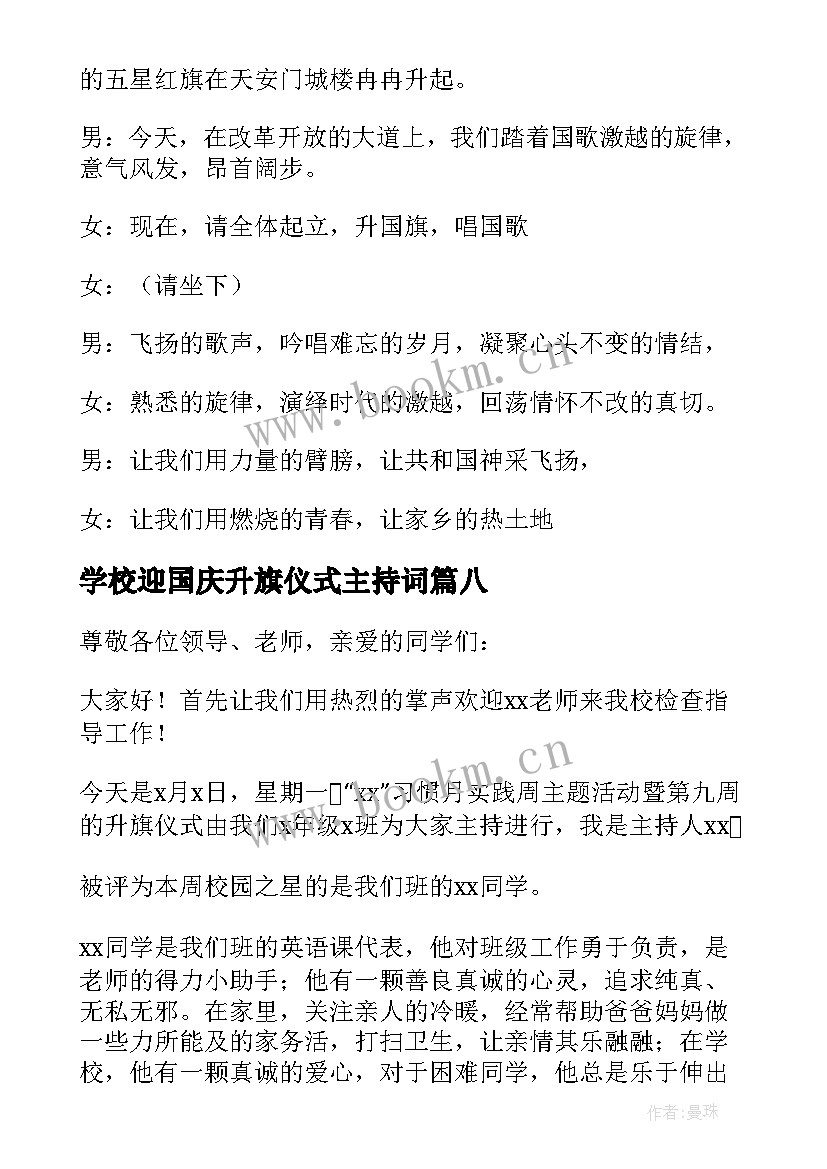 学校迎国庆升旗仪式主持词(模板8篇)