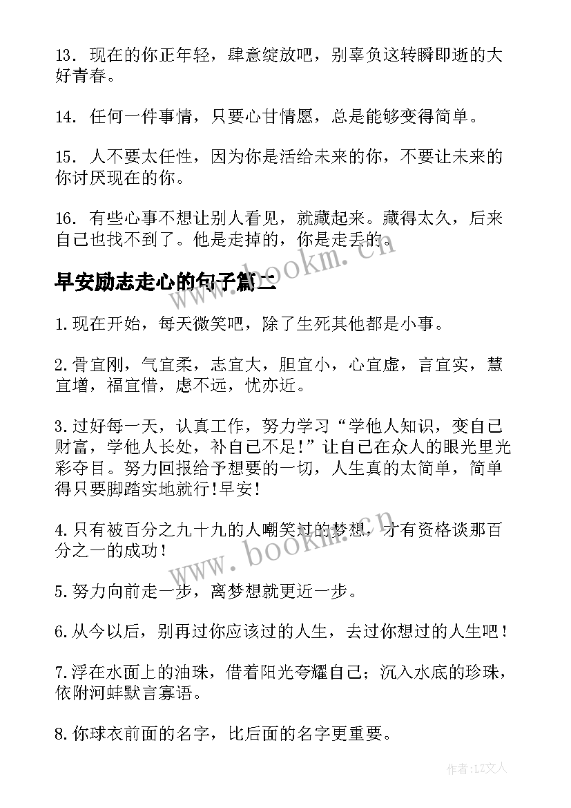 2023年早安励志走心的句子(通用18篇)