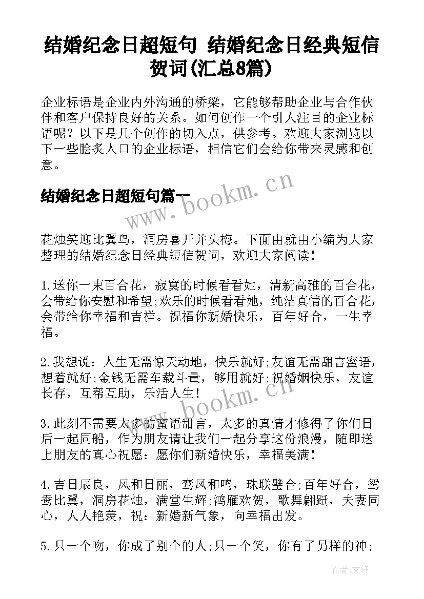 结婚纪念日超短句 结婚纪念日经典短信贺词(汇总8篇)