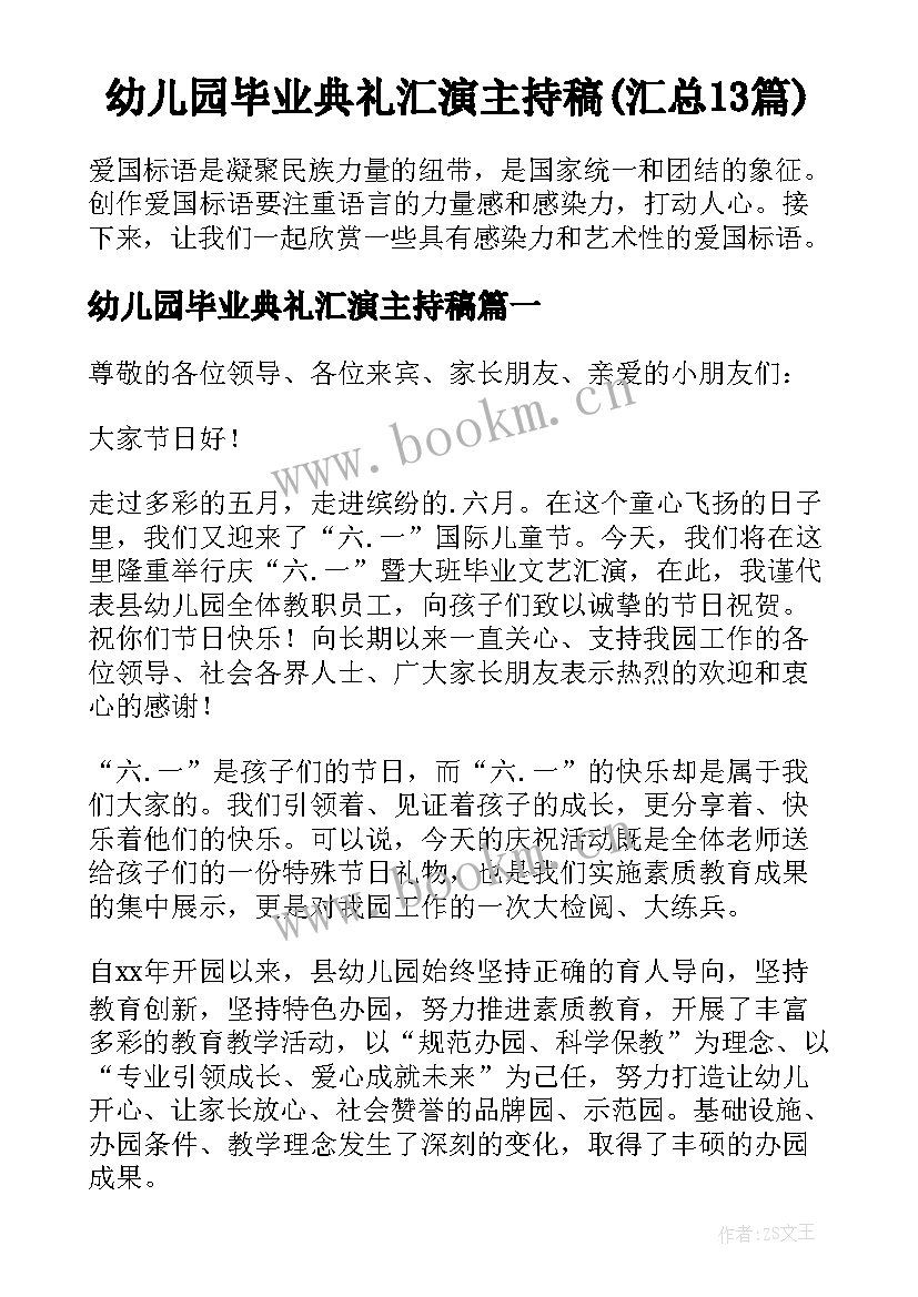 幼儿园毕业典礼汇演主持稿(汇总13篇)